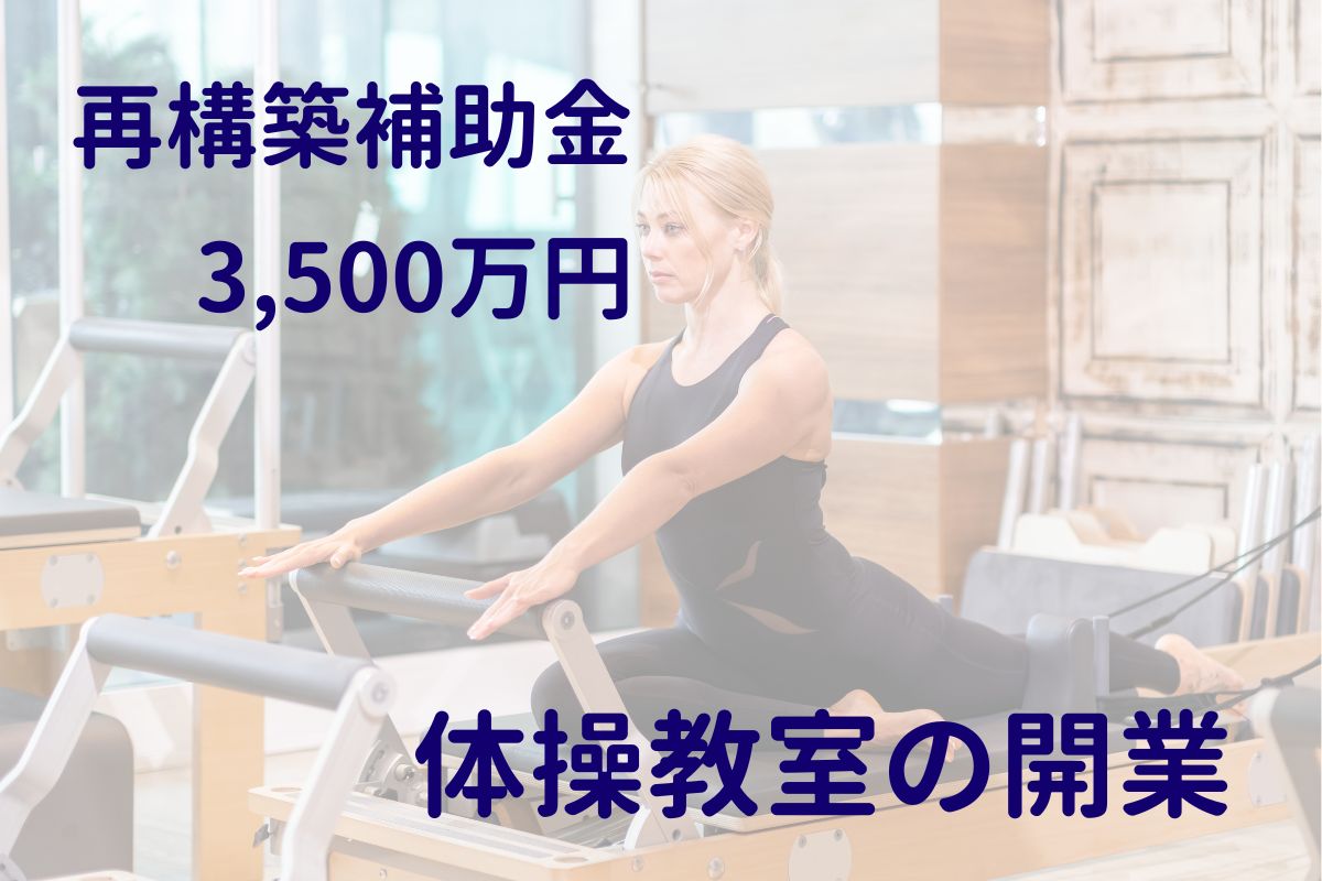 再構築補助金で体操教室をオープン