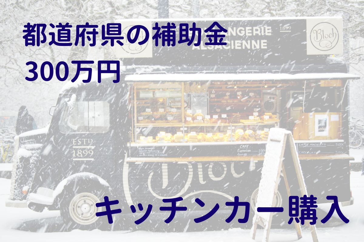 都道府県の補助金でキッチンカーを買い替え