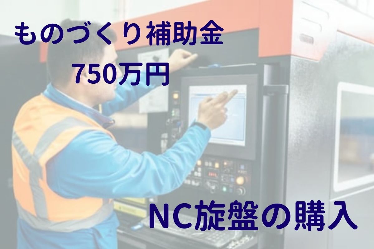 ものづくり補助金でNC旋盤購入