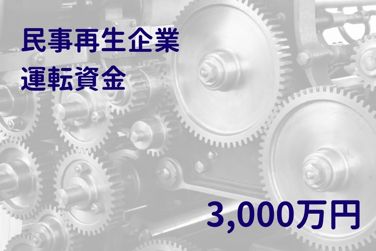 民事再生企業への運転資金