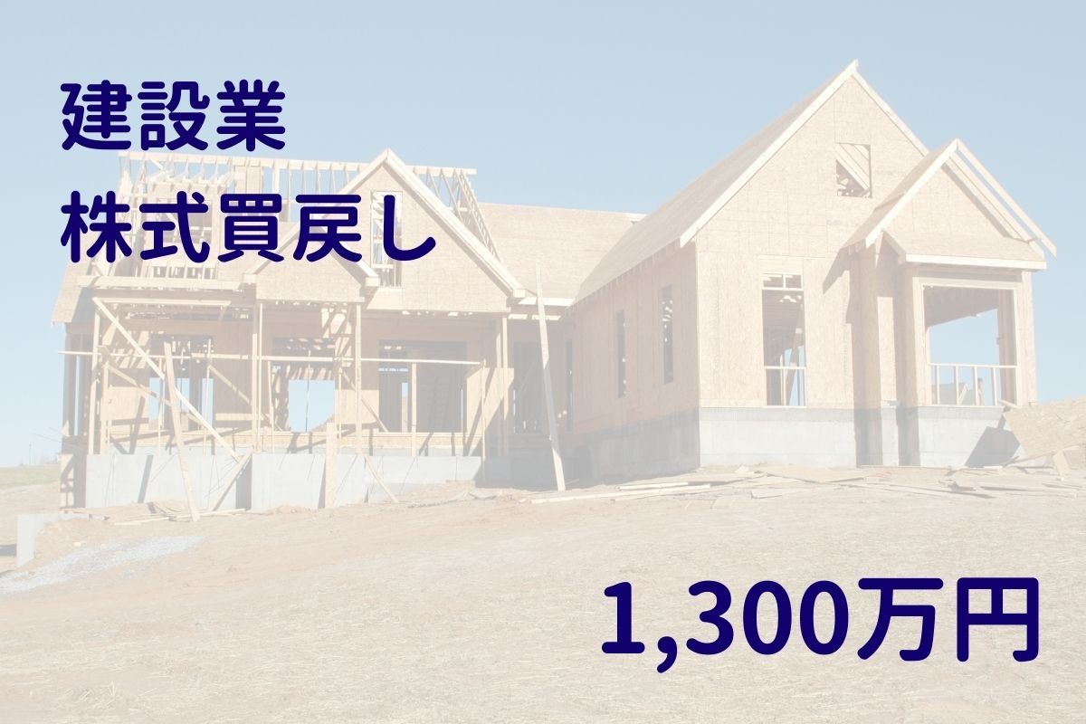 建設業の株式買戻し資金