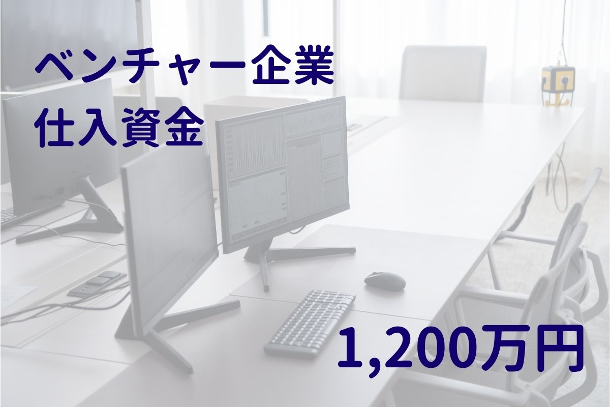 ベンチャー企業の商品仕入資金