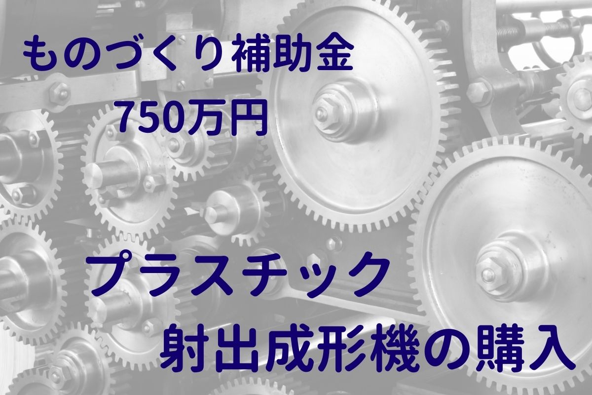 ものづくり補助金でプラスチック射出成形機導入