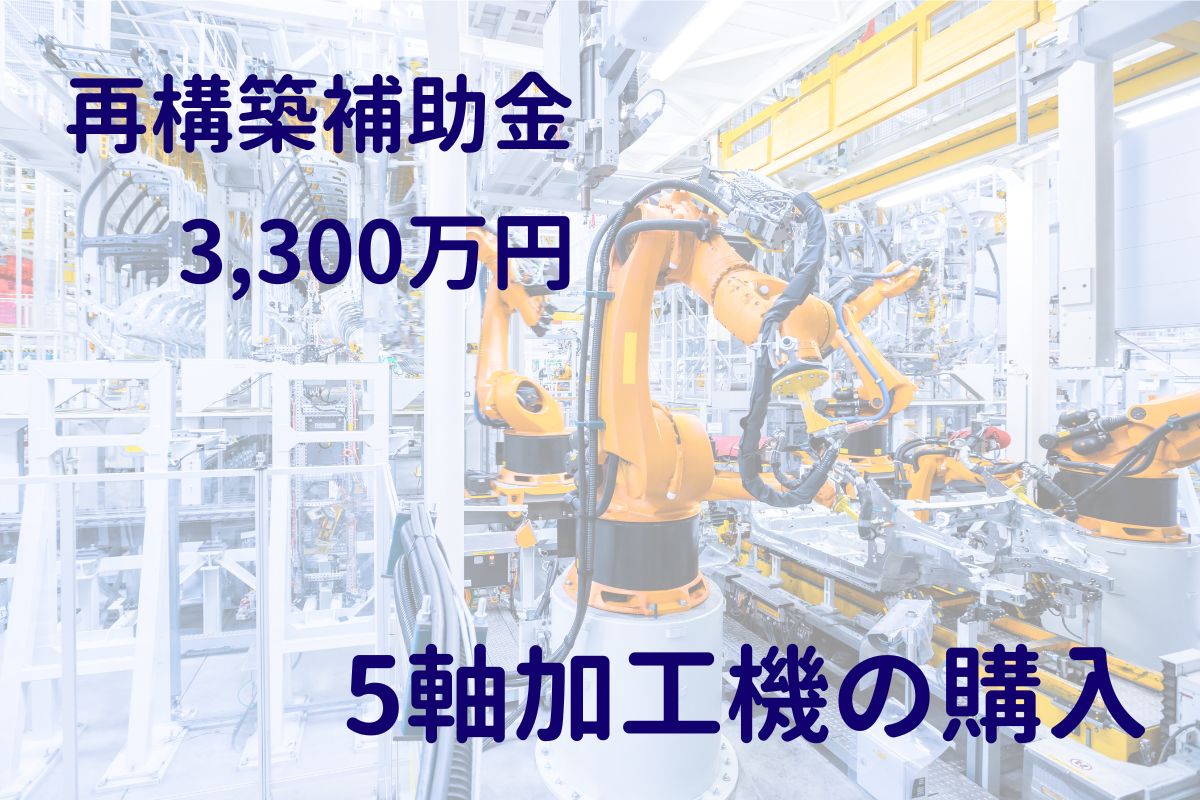 事業再構築補助金で5軸加工機導入