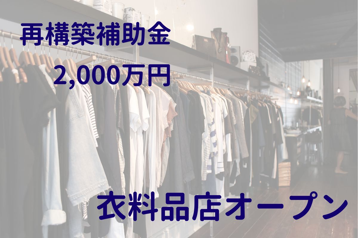 事業再構築補助金でアパレルショップを開店