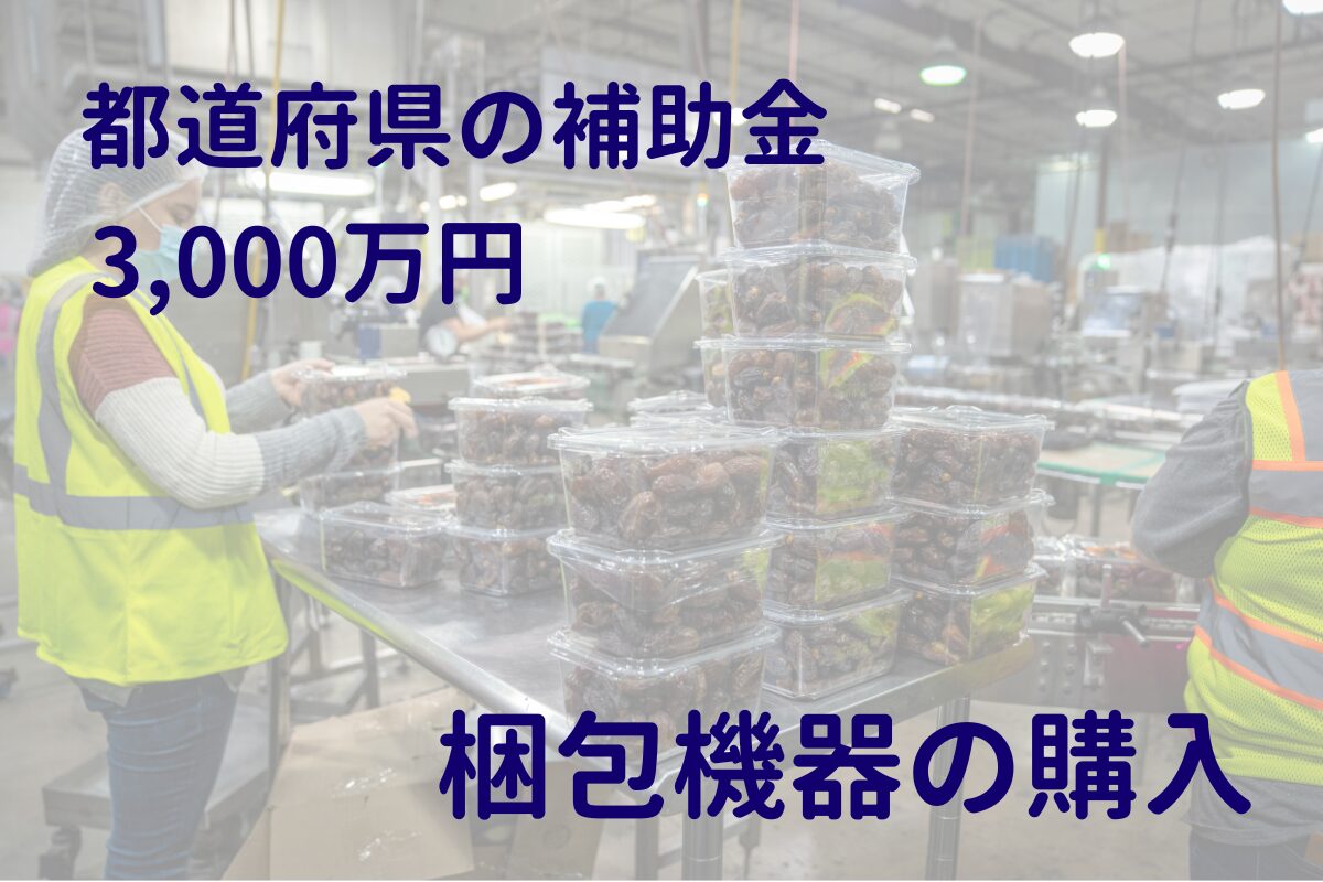 都道府県の補助金で機械設備を導入