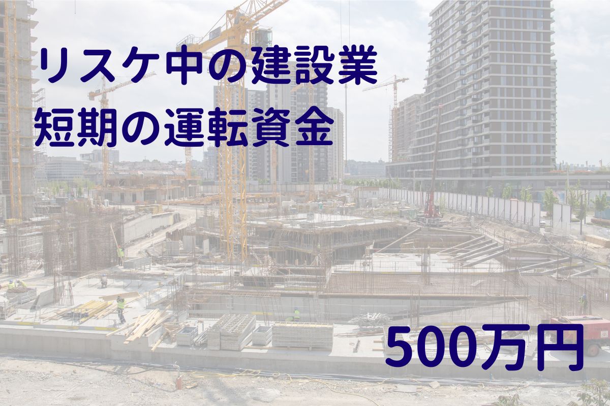 リスケ中の建設業の短期運転資金